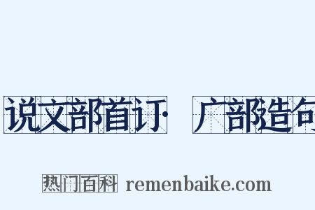 说文部首订·广部造句是什么意思的图片